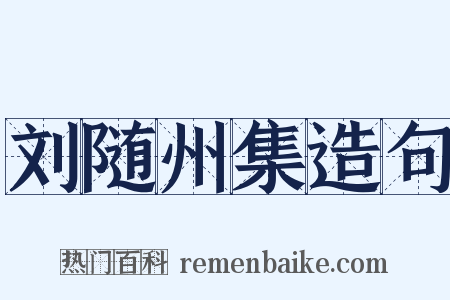 刘随州集造句是什么意思的图片